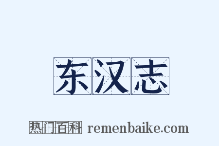 东汉志是什么意思的图片